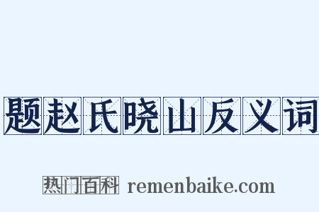 题赵氏晓山反义词是什么意思的图片